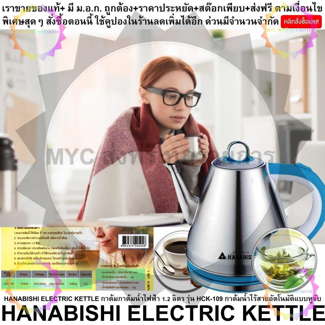 ดูภาพ HANABISHI ELECTRIC KETTLE กาต้มกาต้มน้ำไฟฟ้า 1.2 ลิตร รุ่น HCK-109 กาต้มน้ำไร้สายอัตโนมัติแบบหูจับ เพิ่มเติม HANABISHI ELECTRIC KETTLE กาต้มกาต้มน้ำไฟฟ้า 1.2 ลิตร รุ่น HCK-109 กาต้มน้ำไร้สายอัตโนมัติแบบหูจับ