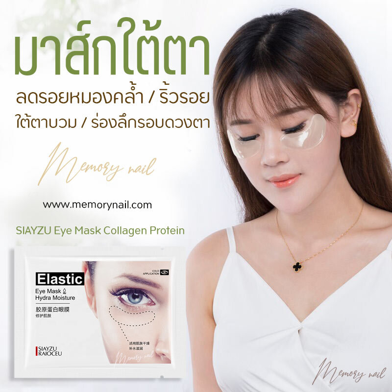 Z22443 มาส์กใต้ตา และ และร่องแก้ว กลางหน้าผาก SIAYZU crystal collagen