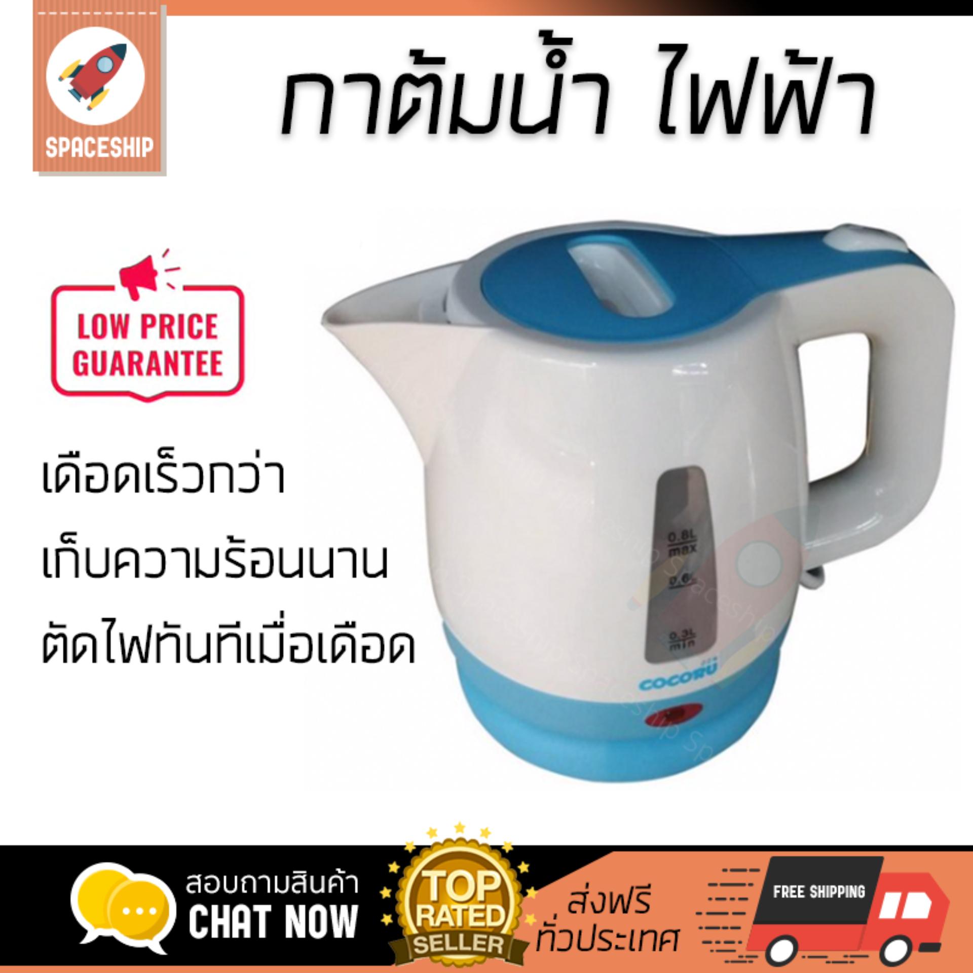 สินค้าขายดี กาต้มน้ำร้อน กาต้มน้ำไฟฟ้า กาต้มน้ำไฟฟ้า COCORU TST-WK69C Blue 0.8L | COCORU | TST-WK69C Blue เดือดเร็วกว่าทั่วไป เก็บความร้อนได้นาน ตัดไฟทันทีเมื่อเดือด กาต้มน้ำไร้สาย Electric Kettles จัดส่งฟรีทั่วประเทศ สินค้าขายดี กาต้มน้ำร้อน กาต้มน้ำไฟฟ้า กาต้มน้ำไฟฟ้า COCORU TST-WK69C Blue 0.8L | COCORU | TST-WK69C Blue เดือดเร็วกว่าทั่วไป เก็บความร้อนได้นาน ตัดไฟทันทีเมื่อเดือด กาต้มน้ำไร้สาย Electric Kettles จัดส่งฟรีทั่วประเทศ