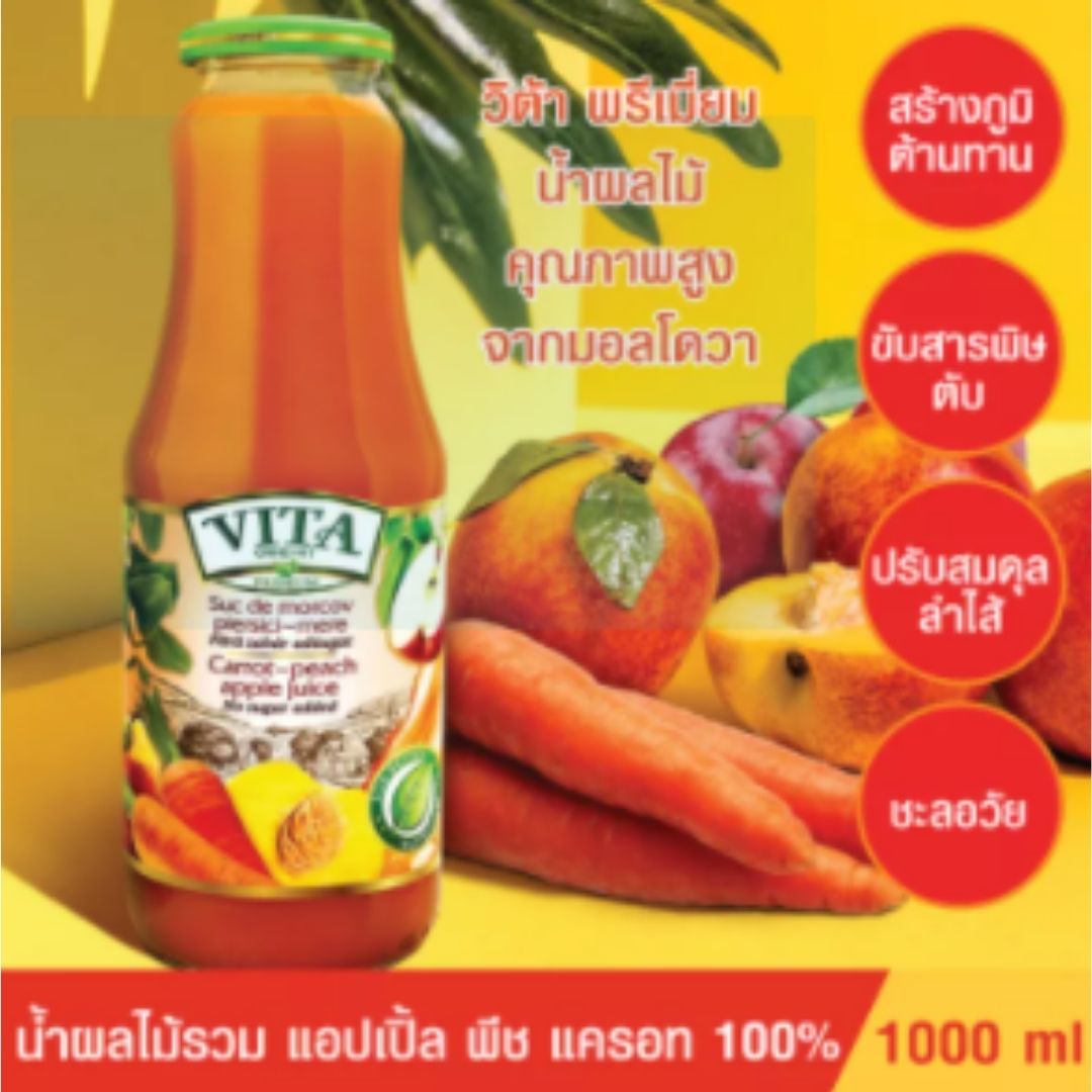 VITA ORHEI-VIT Carrot peach apple Juice No sugar added 1000 mL น้ำผลไม้รวม แครอท พีช แอปเปิ้ล แท้100% ไม่มีน้ำตาล สร้างภูมิต้านทาน ล้างสารพิษ ชะลอวัย ขายดีในยุโรป