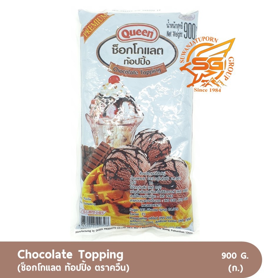 ช็อกโกแลตท็อปปิ้ง ควีน Queen Chocolate Topping 900กรัม /เบกอรี่ /วัตถุดิบเบเกอรี่