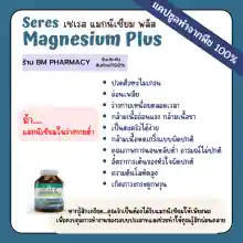 ภาพขนาดย่อของภาพหน้าปกสินค้า&gt;&gt; พร้อมส่ง &lt;&lt; Seres Magnesium Plus เซเรส แมกนีเซียม พลัส วิตามินบี 1, บี 6 และบี 12 ปวดหัวไมเกรน เป็นตะคริวบ่อย 45 แคปซูล จากร้าน BM Pharmacy บน Lazada ภาพที่ 4