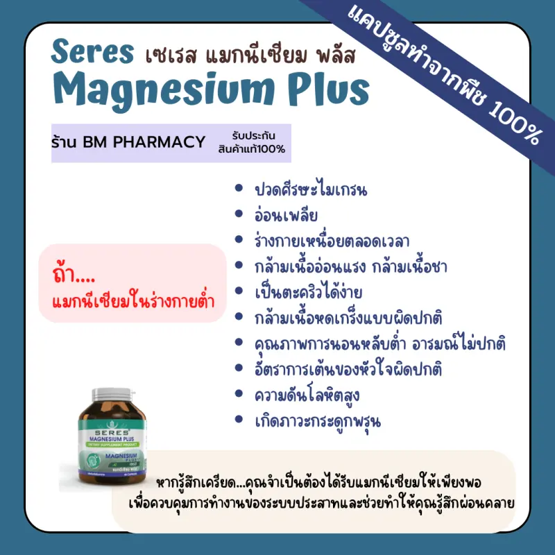 ภาพสินค้า&gt;&gt; พร้อมส่ง &lt;&lt; Seres Magnesium Plus เซเรส แมกนีเซียม พลัส วิตามินบี 1, บี 6 และบี 12 ปวดหัวไมเกรน เป็นตะคริวบ่อย 45 แคปซูล จากร้าน BM Pharmacy บน Lazada ภาพที่ 4