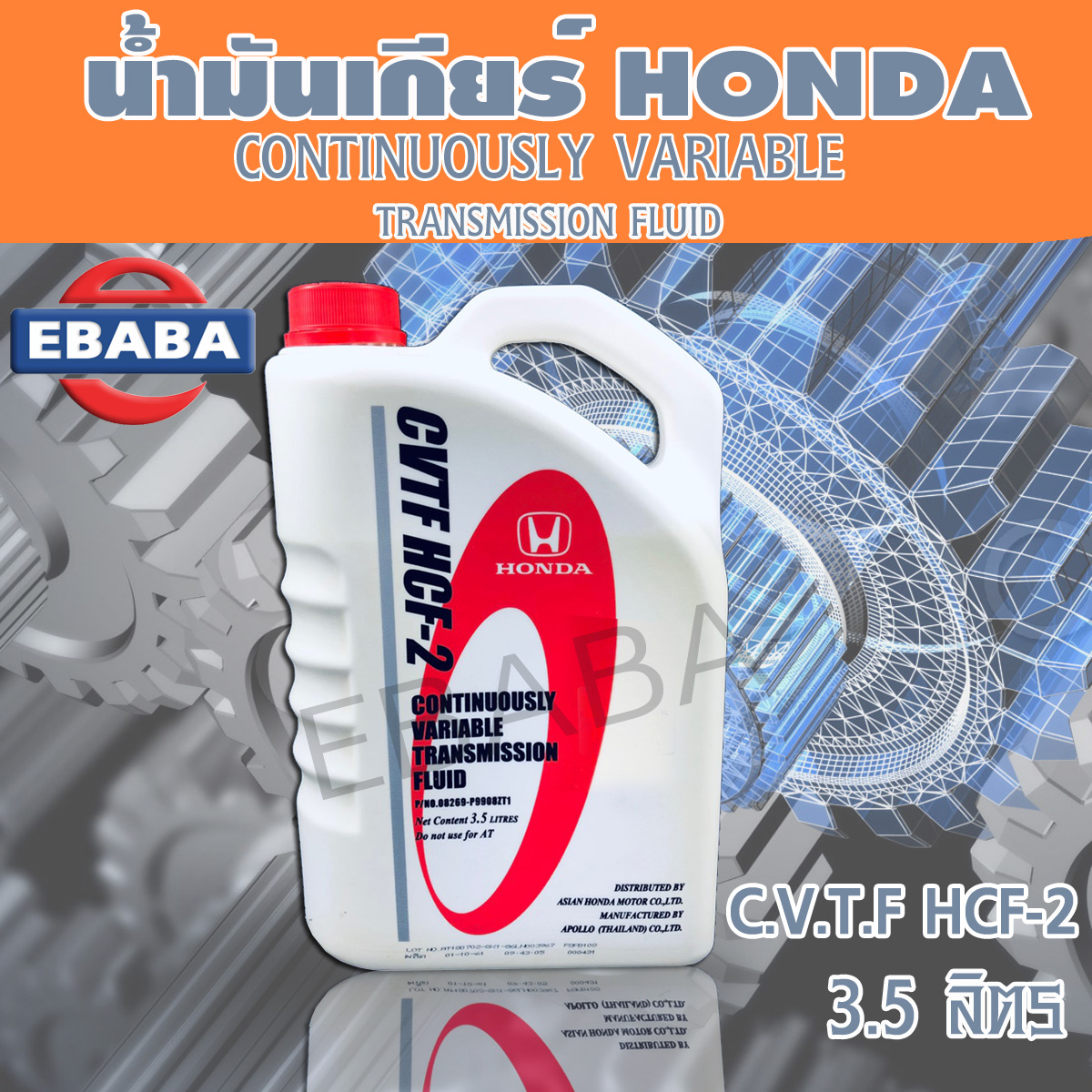 HONDA น้ำมันเกียร์ CVTF  HCF-2สำหรับรถฮอนด้า CVT ขนาด 3.5 ลิตร รถ ที่ใช้ HONDA CITY 2014 , HONDA JAZZ 2015 แท้เบิกศูนย์ ( 08269-P99-08ZT1 )