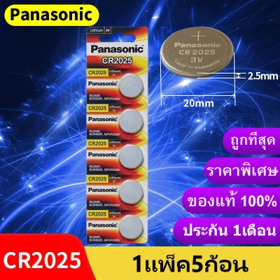 ถ่าน Panasonic CR2025 Lithium 3V ของแท้ 💯% ถ่านกระดุม จำหน่ายแผงละ 5ก้อน（H）