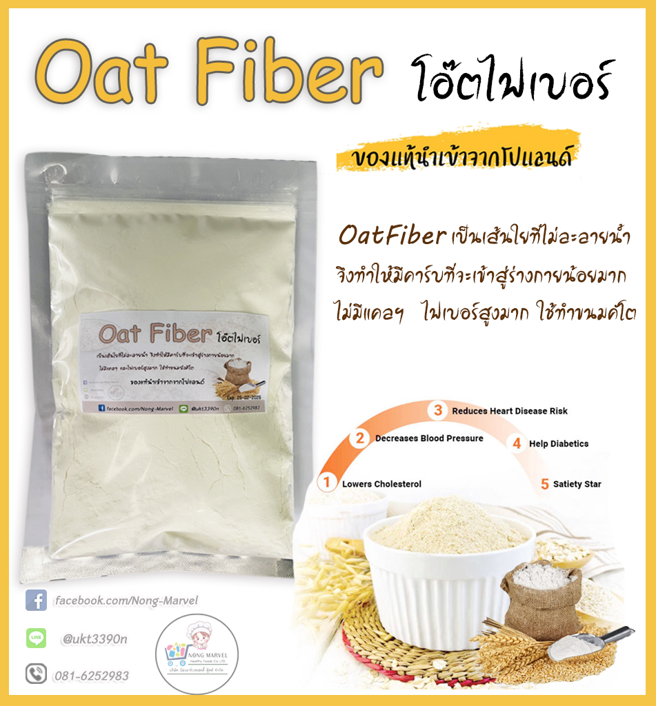 คีโตโอ๊ตไฟเบอร์ Oat Fiber วัตถุดิบอาหารคีโต อาหารสุขภาพ ขนาด 100กรัม