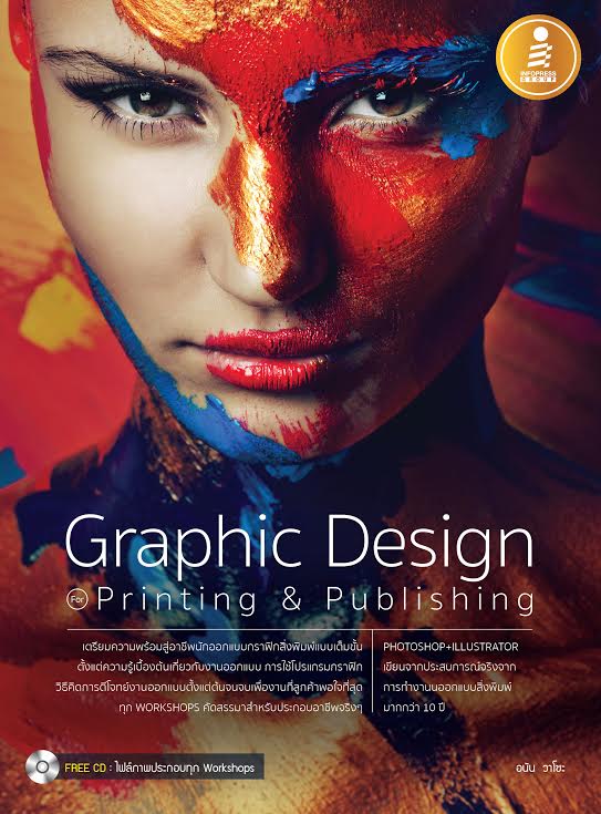 หนังสือ Graphic Design Printing & Publishing อนัน วาโซะ