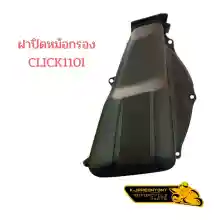 ภาพขนาดย่อของภาพหน้าปกสินค้าฝาปิดหม้อกรอง HONDA CLICK110I จากร้าน K.charoenyont บน Lazada ภาพที่ 2