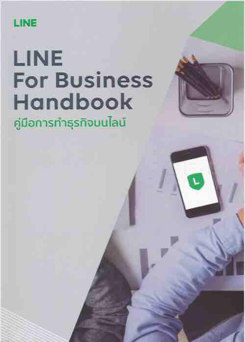 Line for Business Handbook คู่มือการทำธุรกิจบนไลน์ แนะนำวิธีการใช้แอปและฟังก์ชันเสริมต่าง ๆ ของ 