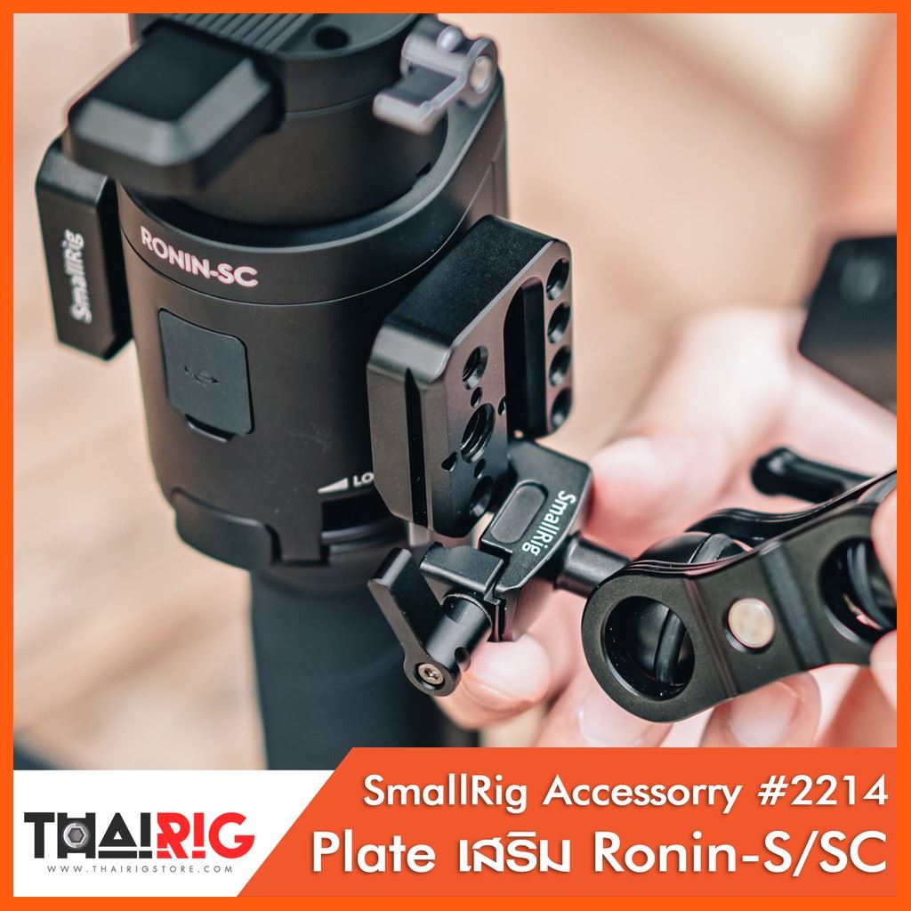 SALE Plate เสริม Ronin-S / SC?ส่ง1วัน?SmallRig 2214 เพลท DJI Ronin-SC / S Adaptor อุปกรณ์เสริม ด้านข้าง อุปกรณ์เสริม กล้องไฟและอุปกรณ์สตูดิโอ กล้องวงจรปิด