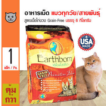 Earthborn Primitive Feline 6 Kg. อาหารแมว สูตรเนื้อไก่งวง สำหรับแมวทุกวัย/สายพันธุ์ (6 กิโลกรัม/กระสอบ)