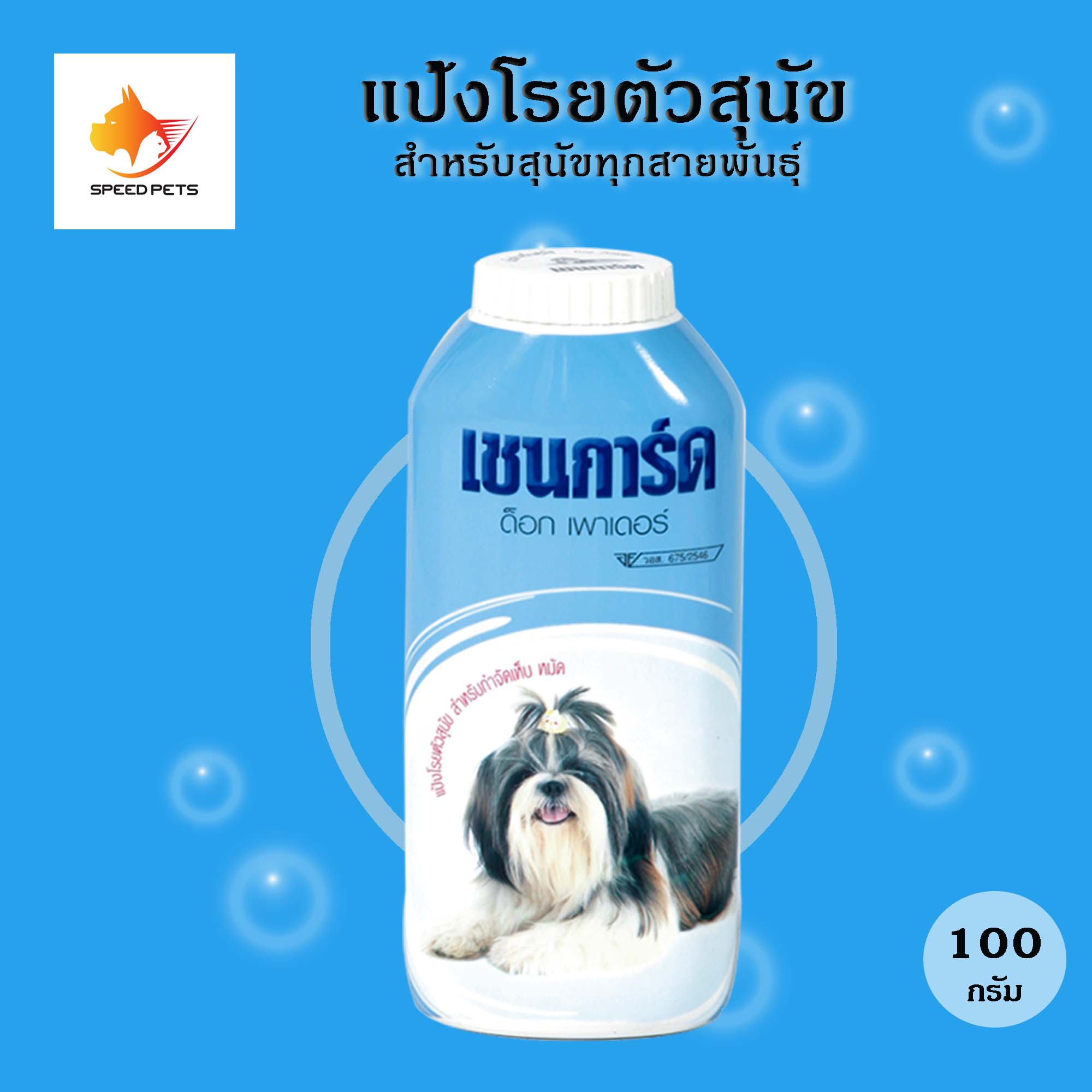 Chaingard เชนการ์ด แป้งโรยตัวสุนัข เชนการ์ด สุนัขทุกสายพันธุ์ 100 g