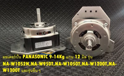 มอเตอร์ปั่น PANASONIC 9-14Kg แกน 12 มิล รุ่น NA-W1052N,NA-W950T,NA-W1050T,NA-W1200T,NA-W1300T และรุ่นอื่นๆ