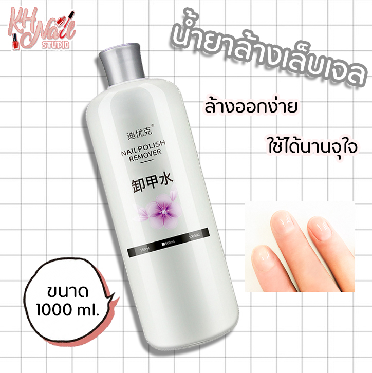 น้ำยาล้างเล็บ ล้างสีเจล ล้างออกง่าย ถอดโพลี่เจล ถอดเล็บPVC ขนาด 1000 ml. KH Nail Studio