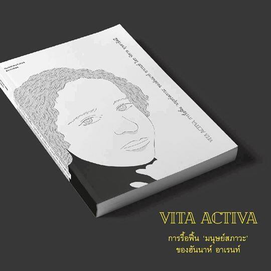 หนังสือ Vita Activa การรื้อฟื้น ‘มนุษย์สภาวะ’ ของฮันนาห์ อาเรนท์ พิศาล มุกดารัศมี Illuminations Editions