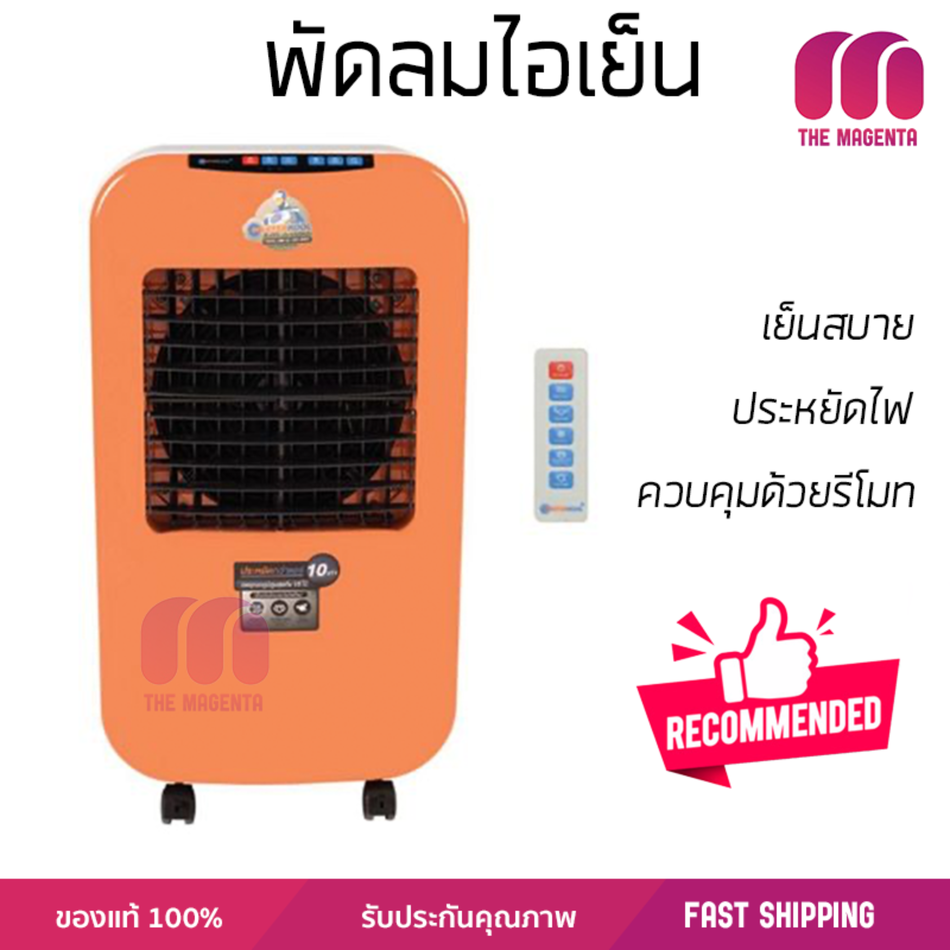 รุ่นขายดี พัดลม พัดลมไอเย็น พัดลมไอน้ำ พัดลมไอน้ำ MASTERKOOL I KOOL 25 EXN สีส้ม  ปริมาณลมแรง ช่วยลดอุณหภูมิห้องได้ผลชัดเจน ประหยัดค่าไฟ Steam Fans จัดส่งฟรี kerry ทั่วประเทศ