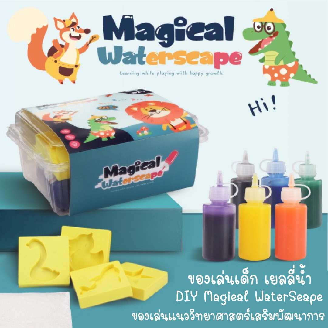 ของเล่นเด็ก เยลลี่น้ำ DIY Magieal WaterSeape ของเล่นแนววิทยาศาสตร์ เสริมพัฒนาการ จินตนาการให้ลูก ของเล่นเด็ก