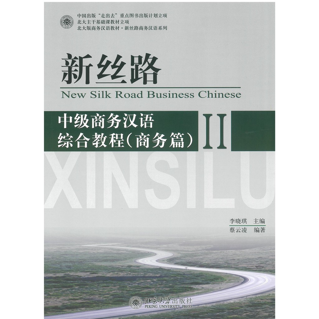 ร้านหนังสือจีนนานมี (หนังสือเรียนจีน) New Silk Road Business Chinese 新丝路 中级商务汉语综合教程 商务篇 II หนังสือเรียนและคู่มือสอบ คุณภาพดี