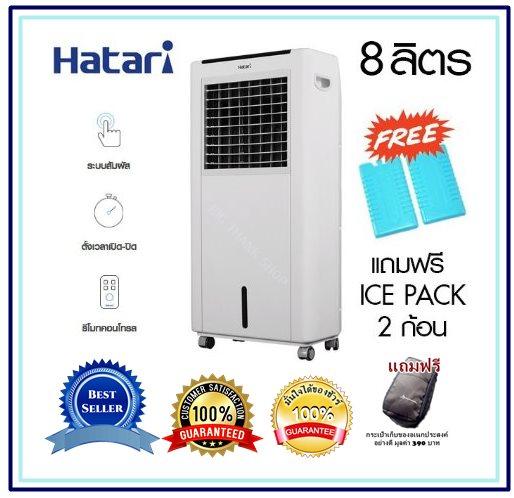ดูภาพ พัดลมไอเย็น Hatari(ฮาตาริ) รุ่น HT-AC10R1 /สีขาว (ลิตร 8) ปรับแรงลมได้ 4 ระดับ ควบคุมการทำงานด้วยระบบสัมผัส,รีโมทคอนโทรล ดักจับฝุ่นละอองในอากาศ อากาศให้สดชื่น เย็นสบายไร้กลิ่น ได้รับมาตรฐาน ขนาด 260x440x910 มม. ฟรี!! ICE PACKS 2 ก้อน+กระเป๋าเก็บของอย่างดี เพิ่มเติม พัดลมไอเย็น Hatari(ฮาตาริ) รุ่น HT-AC10R1 /สีขาว (ลิตร 8) ปรับแรงลมได้ 4 ระดับ ควบคุมการทำงานด้วยระบบสัมผัส,รีโมทคอนโทรล ดักจับฝุ่นละอองในอากาศ อากาศให้สดชื่น เย็นสบายไร้กลิ่น ได้รับมาตรฐาน ขนาด 260x440x910 มม. ฟรี!! ICE PACKS 2 ก้อน+กระเป๋าเก็บของอย่างดี