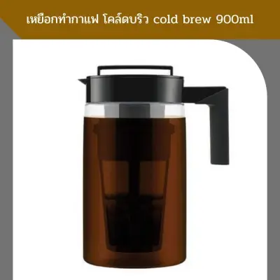 เหยือกทำกาแฟ โคล์ดบริว cold brew 900ml
