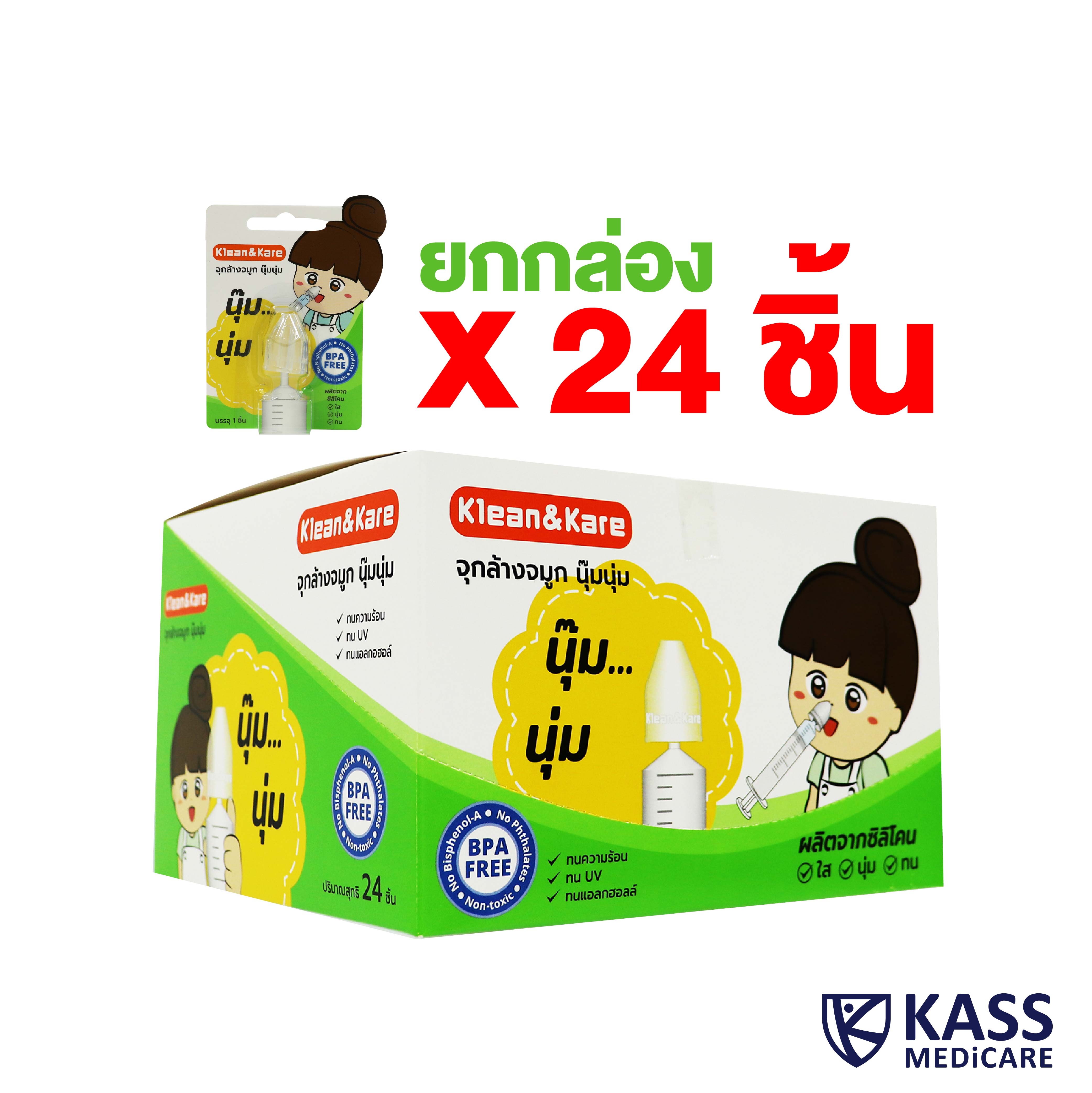 Klean & Kare จุกล้างจมูกแบบซิลิโคน ยกกล่อง 24 ชิ้น Lazada.co.th