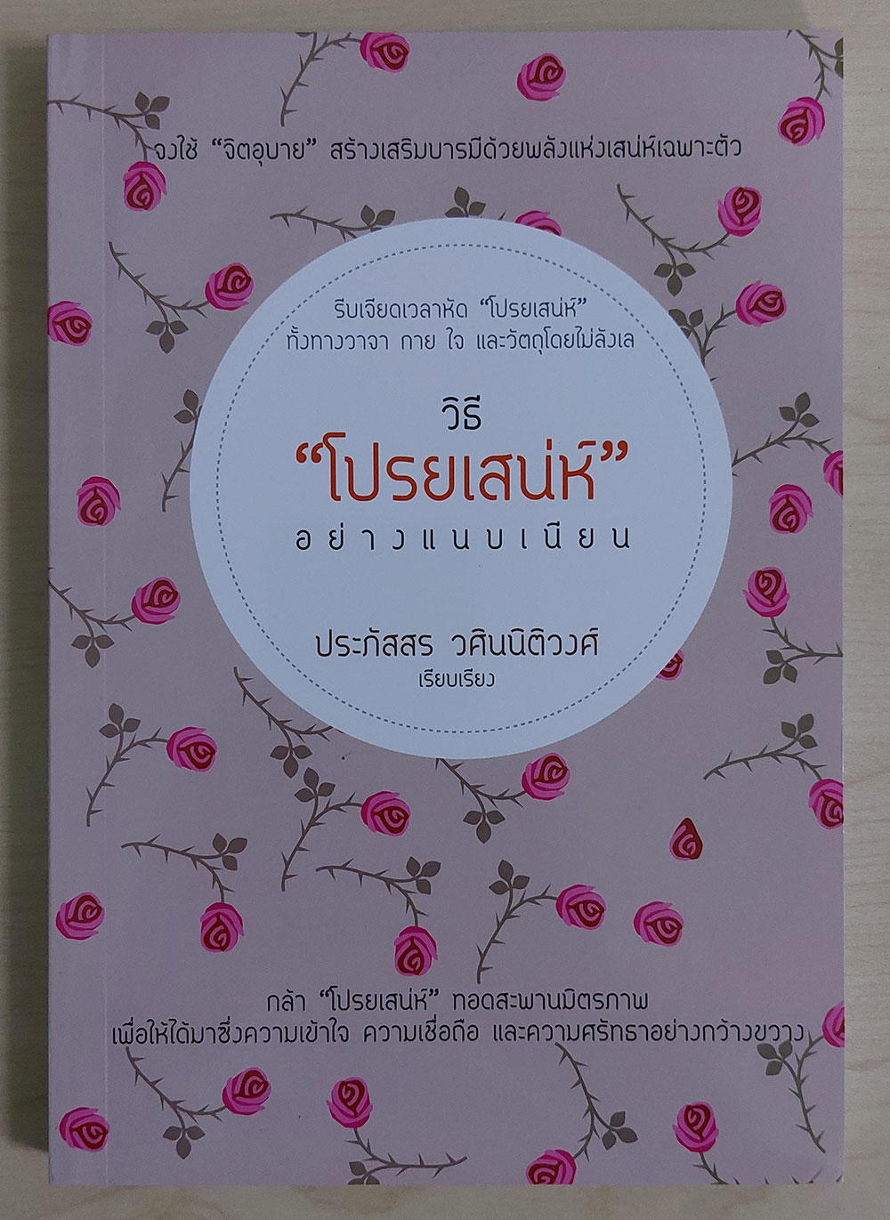 วิธีโปรยเสน่ห์อย่างแนบเนียน (ปกอ่อน) | Lazada.Co.Th