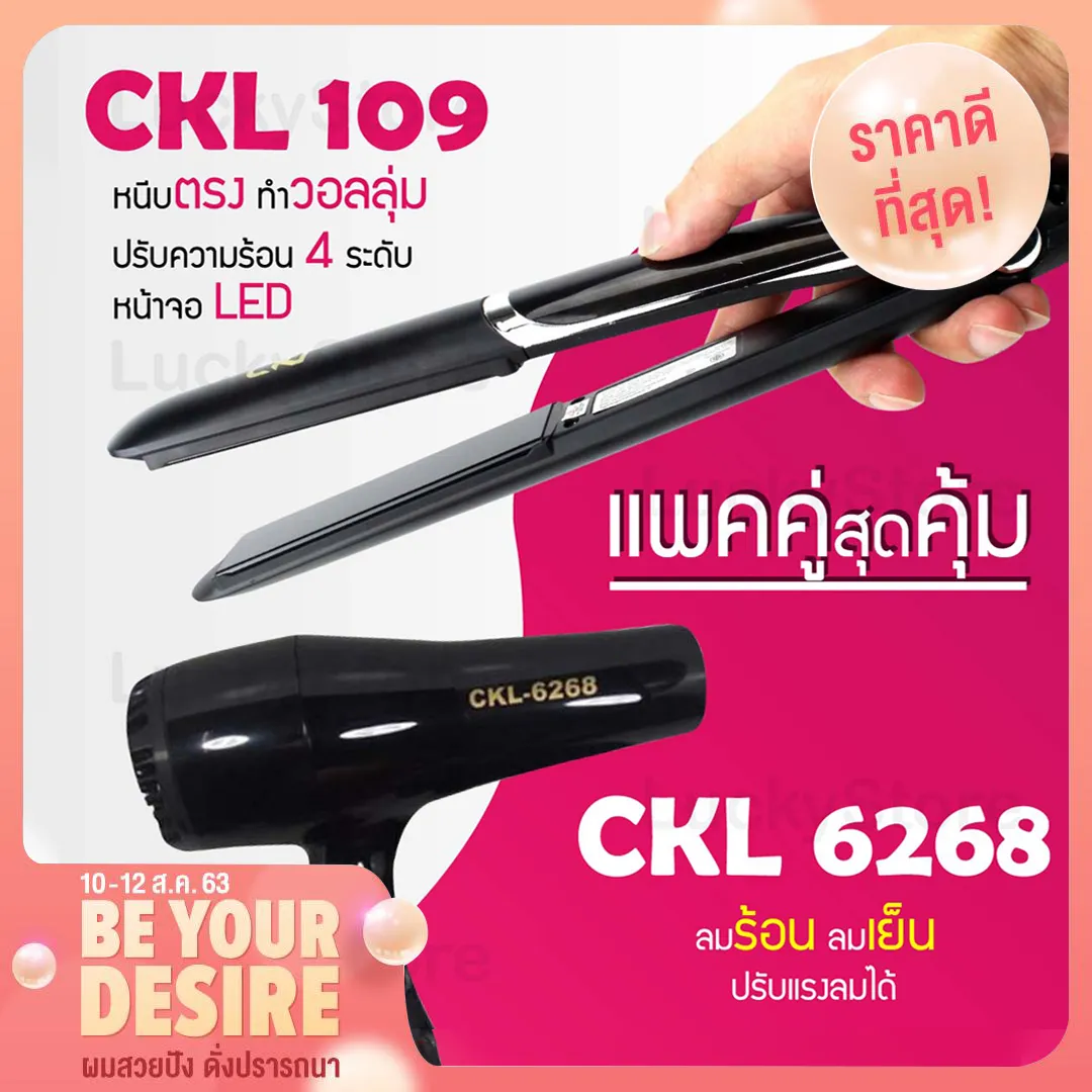 (แพคคู่สุดคุ้ม) เครื่องหนีบผม CKL 109 + ไดร์เป่าผม CKL / MD 6268 รุ่นที่ช่างร้านทำผมนิยมใช้ เครื่องหนีบผม ที่หนีบผม เครื่องรีดผม ที่ม้วนผม หนีบผม เครื่องหนีบผมตรง เครื่องทำผม ลอนผม ที่ดัดผม เครื่องดัดผม ไดร์ ที่เป่าผม ลมร้อน ลมเย็น CKL 6268 MD 6268