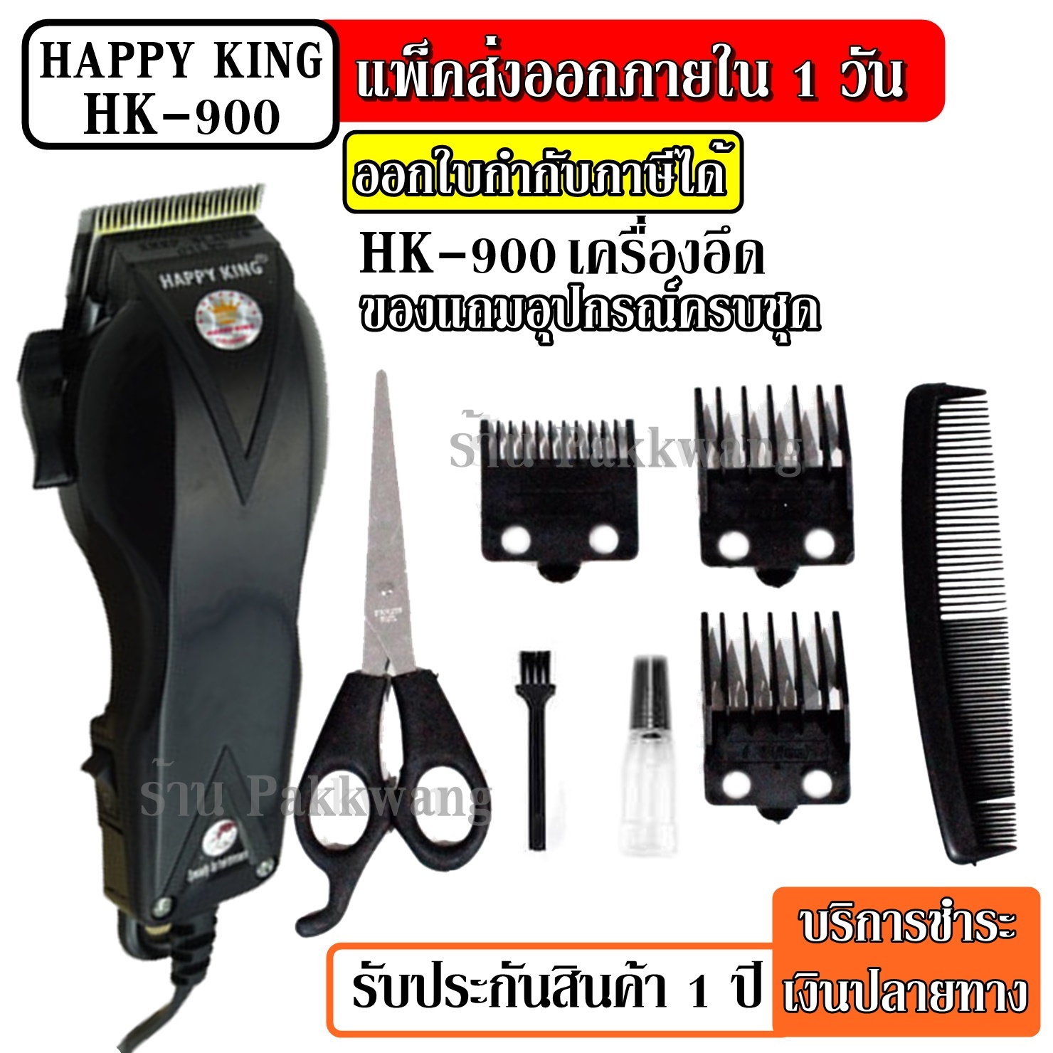 ส่งด่วน! Top Hit Shop ((ใหม่ล่าสุด!!)) ปัตตาเลี่ยนตัดผม Happy King รุ่น HK-900 HK900 แบตตาเลี่ยนตัดผม คละสี4สี แบตตาเลี่ยน ปัตตาเลี่ยน ตัดผม ใบมีดสแตนเลส