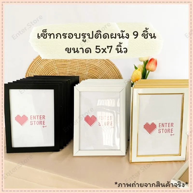 Enter.Store เซ็ทกรอบรูปติดผนัง 9 ชิ้น กรอบรูปปติดผนัง กรอบรูปแขวนผนัง กรอบรูป กรอบรูป 5x7นิ้ว