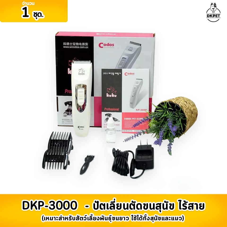 DKP-3000 Codos KUKU ปัตเลี่ยนตัดขนสุนัข ไร้สาย ใบมีดแสตนเลสผสมเซรามิค