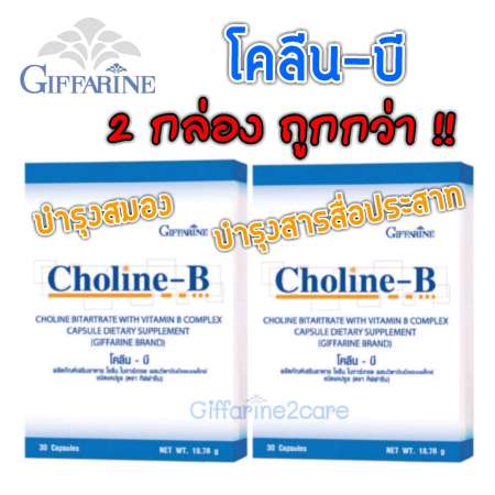 เช็คราคาๆ Choline -B โคลีน -บี (2กล่อง)สารสื่อประสาท อะเซททิลโคลีน
(Acetylcholine) บำรุงสมอง ความจำ นึกเร็ว คิดเร็ว อ่านหนังสือความจำดี ตรากิฟฟารีน
ขายสินค้าราคาถูก