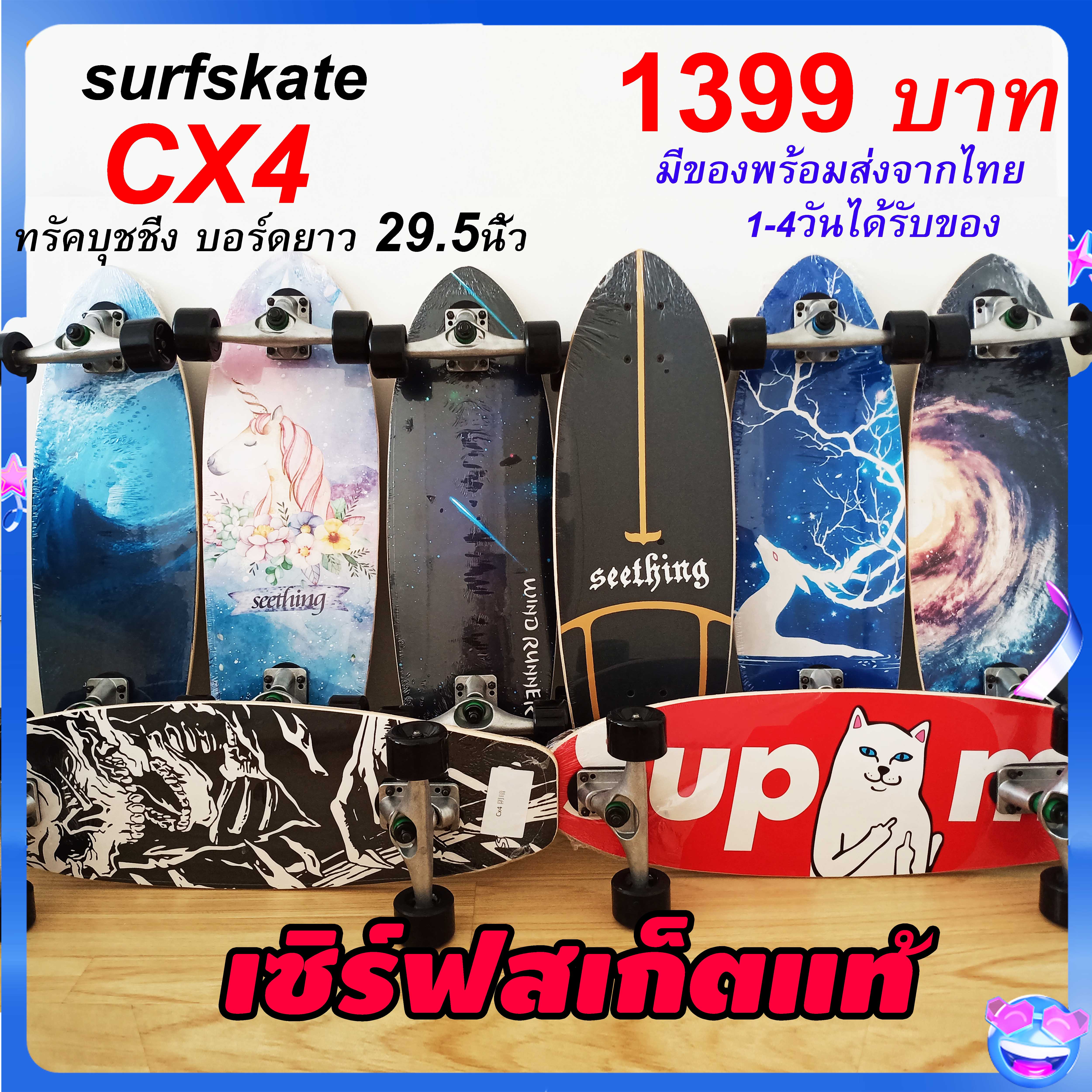 เซิร์ฟสเก็ต surfskate CX4 แต่งบุช 85a+ยางรองทรัค surf skateพร้อมส่งจากไทย seething 29.5นิ้ว เซิร์ฟสเก็ตบอร์ด สเก็ตบอร์ด skateboard เซิร์ฟสเก็ตใหม่