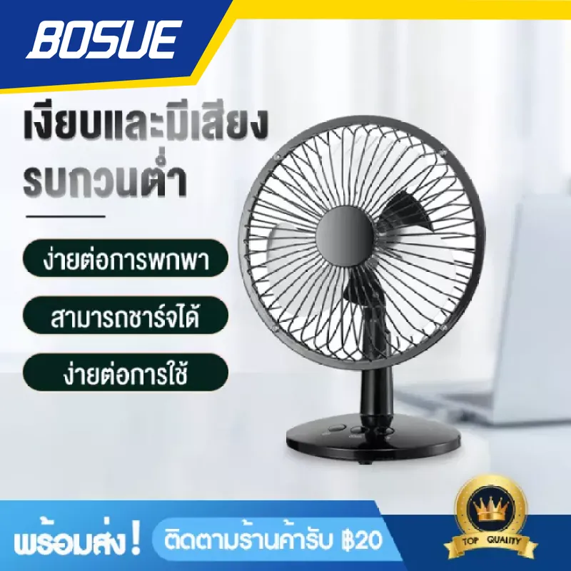 BOS034 พัดลมตั้งโต๊ะ ขนาดพกพา พัดลมชาร์จUSB ไร้สาย ลมแรง พัดลมพกพาขนาดเล็ก ขนาด6นิ้ว