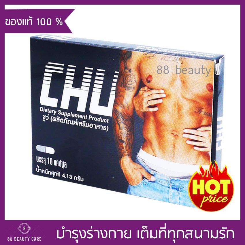 Chu ผลิตภัณฑ์เสริมอาหาร ชูว์ อาหารเสริมท่านชาย อึด ทน ฟิต ปลุกความเป็นชาย ในตัวคุณ