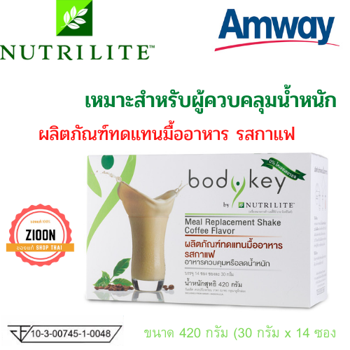 Amway Bodykey Coffee แอมเวย์ บอดี้คีย์ บายนิวทริไลท์ รสกาแฟ ทดแทนมื้ออาหาร ลดน้ำหนัก รับประทานง่าย BodyKey กล่องละ 14ซอง ของแท้ช็อปไทย