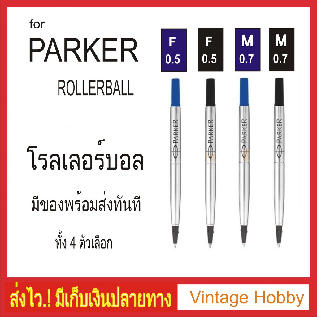 ไส้ปากกา Parker โรลเลอร์บอล มี 4 ตัวเลือก