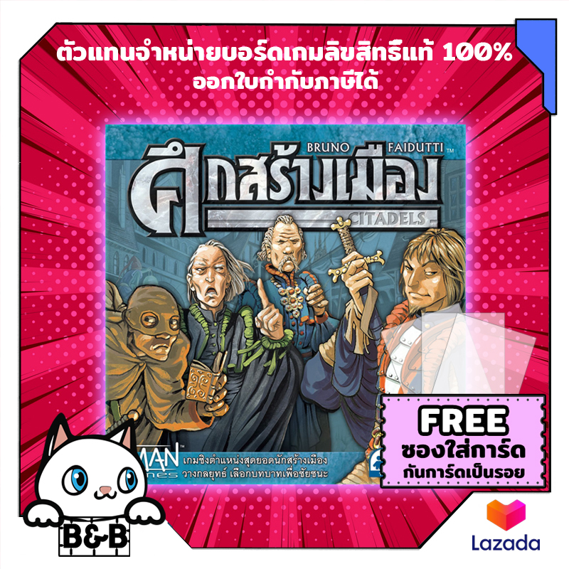 ศึกสร้างเมือง Citadels Classic (Thai Version) board game บอร์ดเกม boardgame