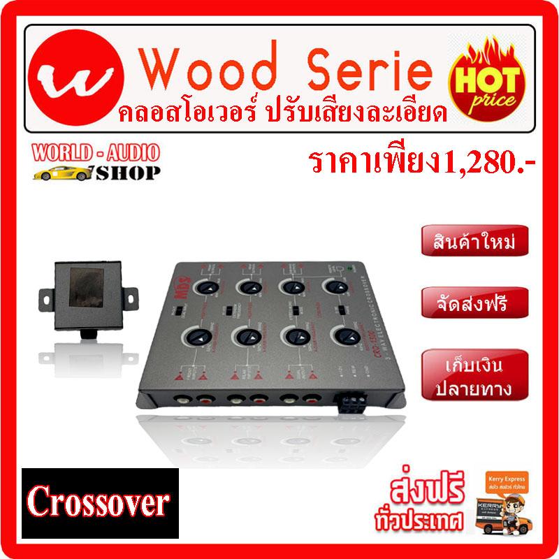 คลอสโอเวอร์ MDS รุ่น CRO-1300 ปรับเสียงละเอียด เพียง 1,280.- ส่งฟรี ทั่วประเทศ
เก็บเงินปลายทาง ซับบ๊อก, ซัฟวูฟเฟอร์,ซับเบส ,Bassbox ,Subbox ตู้ซับ,
เครื่องเสียงรถยนต์, ตู้ซับใต้เบาะ