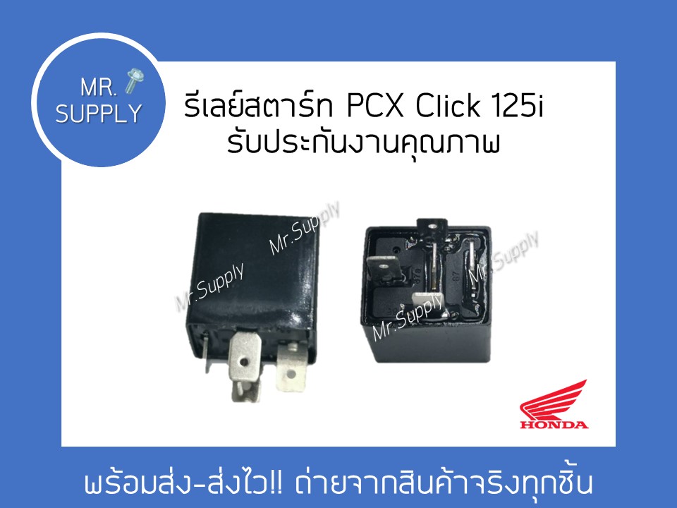 1 ตัว รีเลย์สตาร์ท PCX Click 125i รับประกันงานคุณภาพ รีเลย์สตาร์ท