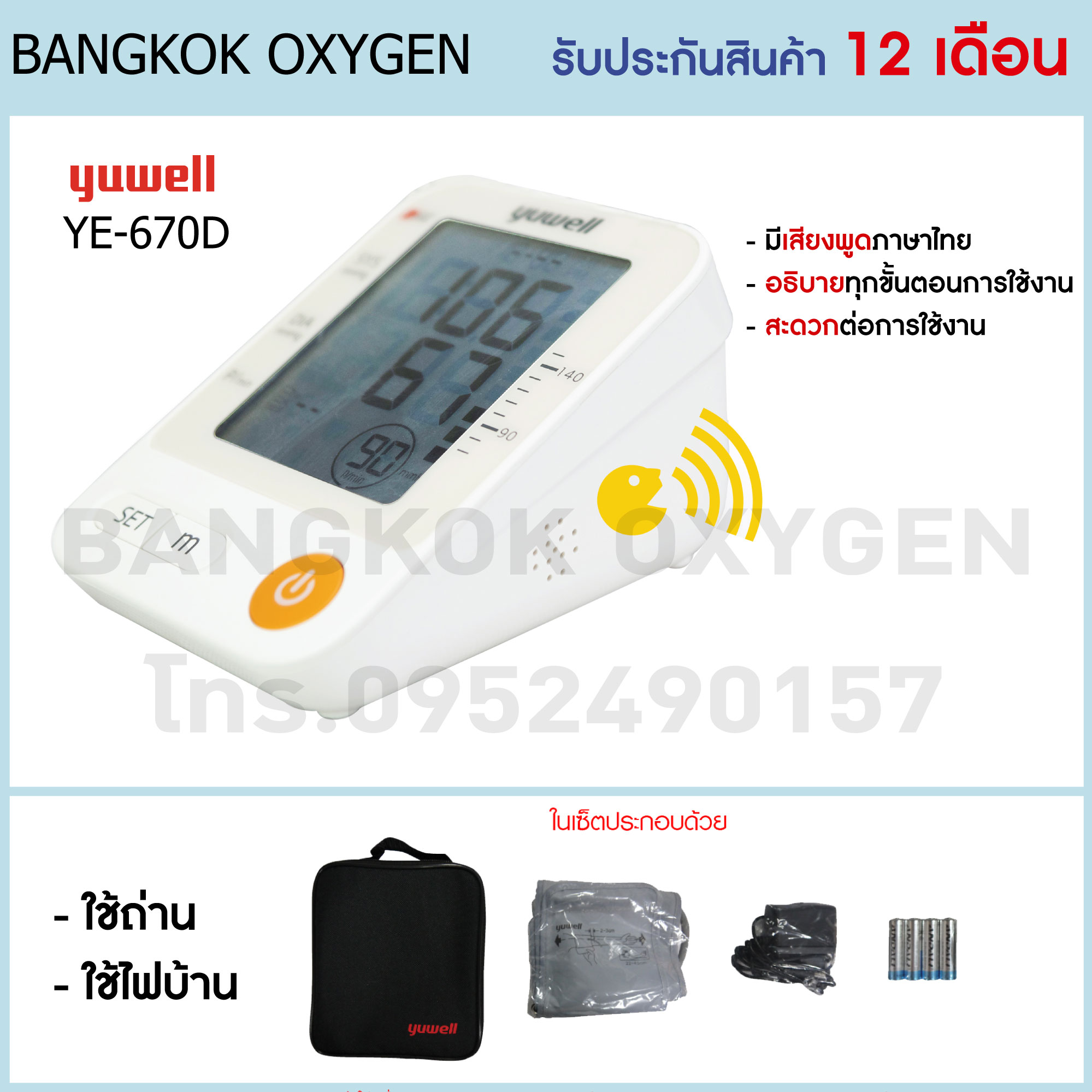 เครื่องวัดความดัน Yuwell รุ่น YE-670D / เครื่องวัดความดันราคาถูก / เครื่องวัดความดันมีเสียงพูด