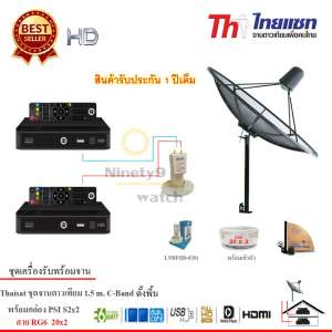 Thaisat 1.5M. C-Band ชุดจานดาวเทียมตะแกรงไทยแซท (ตั้งพื้น) +PSI S2 HD x2 พร้อมสาย RG6 20m.x2