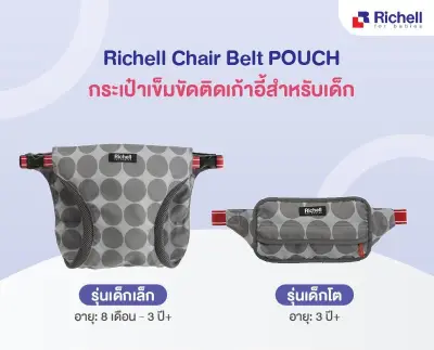 Richell Chair belt กระเป๋าเข็มขัดล็อคติดกับ เก้าอี้ทานอาหาร สำหรับพกพา