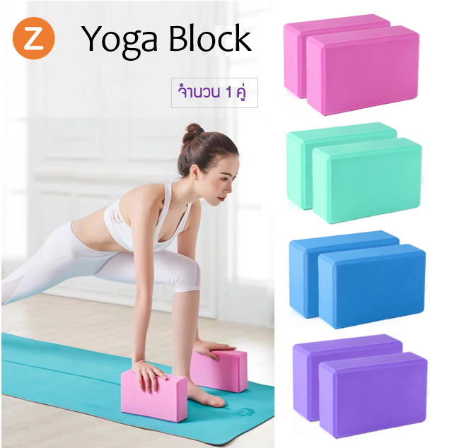 Zanlaza ((แพ็คคู่)) Yoga Block บล็อกโยคะ อุปกรณ์เล่นโยคะ โยคะบล๊อค ออกกำลังกาย EVA Foam Block ราคา/1คู่