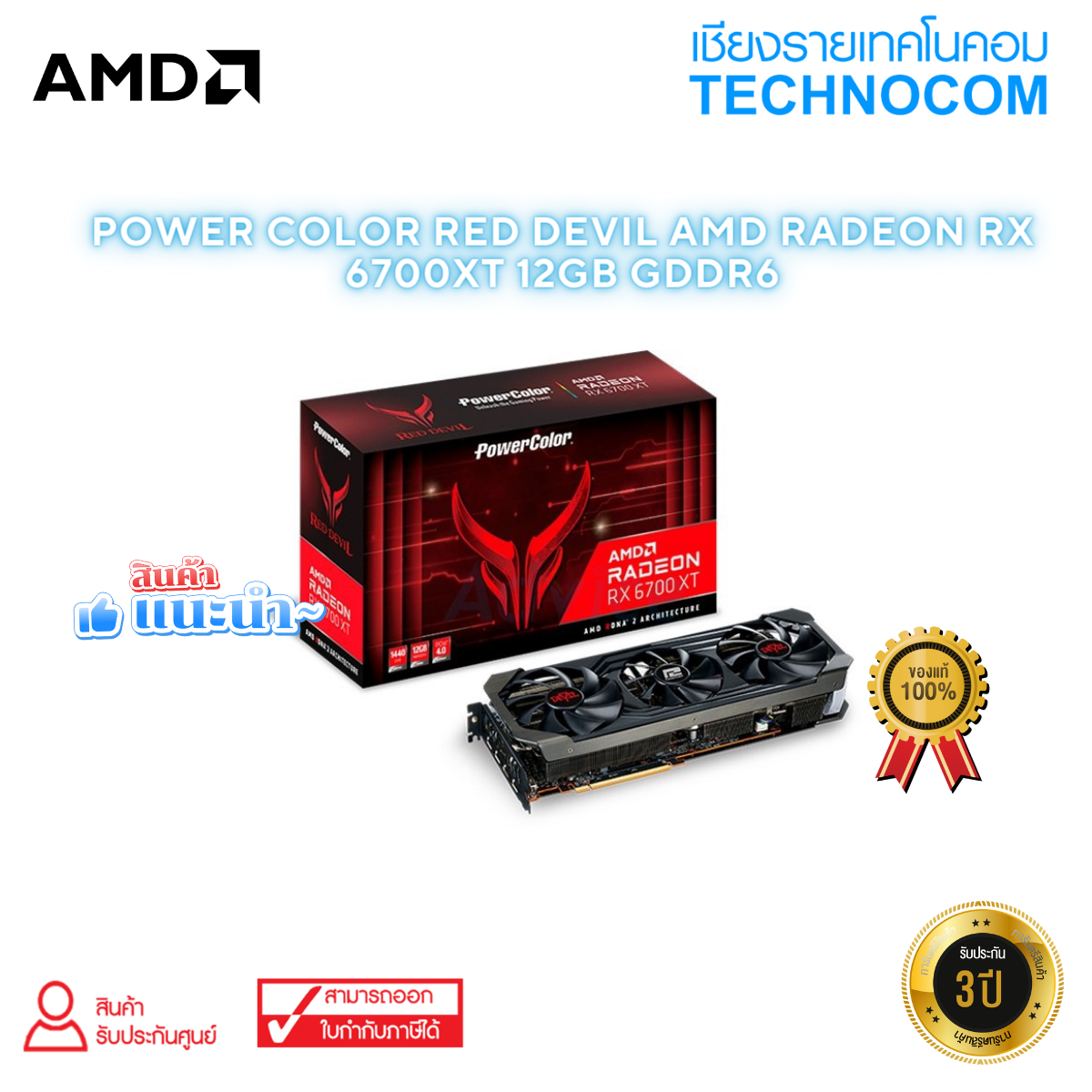 Red Devil Gpu Rx6700xt การ์ดจอ (VGA) POWER COLOUR RED DEVIL AMD RADEON RX6700XT/12GB GDDR6 ...