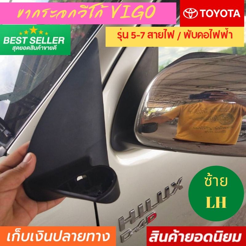 ขากระจกรถด้านซ้าย 1 ตัว  วีโก้ ขากระจกวีโก้ รุ่นพับคอไฟฟ้า 5-7 สาย Toyota vigo  ขากระจกมองข้างไฟฟ้า ขายึด กระจกมองข้างรถกระบะ วีโก้ พับคอไฟฟ้า