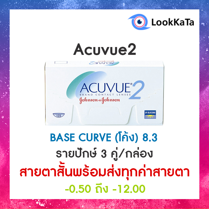 Acuvue2 [Base curve 8.3] (6ข้าง/กล่อง) **สายตาสั้น**