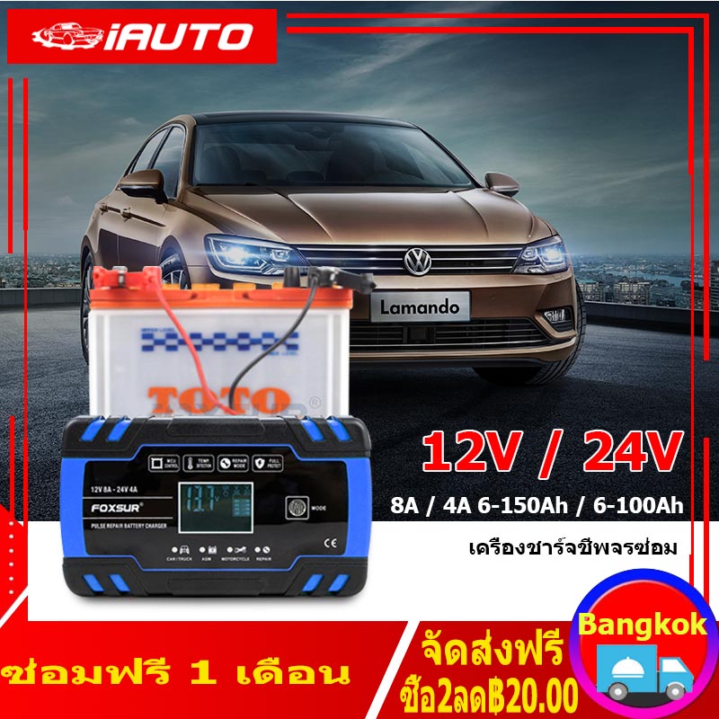 ( Bangkok , มีสินค้า )จัดส่งฟรี FOXSUR ขั้นตอนอัตโนมัติชาร์จแบตเตอรี่รถยนต์จอแสดงผล LCD รวดเร็วชาร์จ 100-240 โวลต์ถึง 12 โวลต์ 24 โวลต์ 8A รถยนต์รถจักรยานยนต์ชาร์จแบตเตอรี่