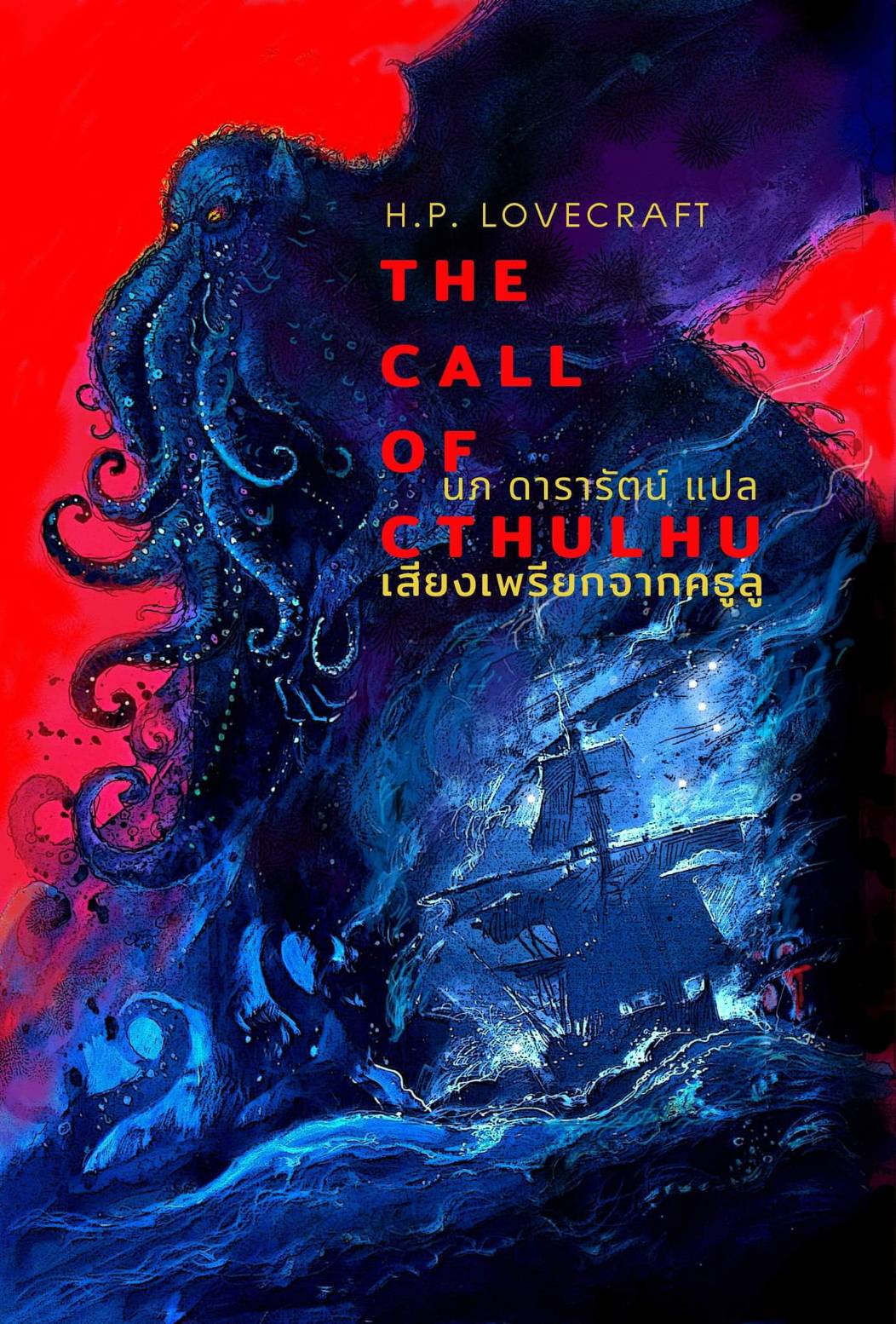 เสียงเพรียกจากคธูลู รวมเรื่องเล่าในเงามืด(The Call of Cthulhu) Lazada