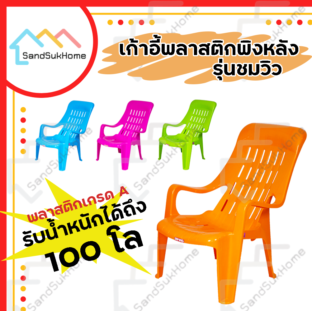 SandsukHome เก้าอี้ เก้าอี้พลาสติก รุ่นชมวิว เก้าอี้สำนักงาน เก้าอี้เกมมิ้ง เก้าอี้เอนนอน เก้าอี้พักผ่อน