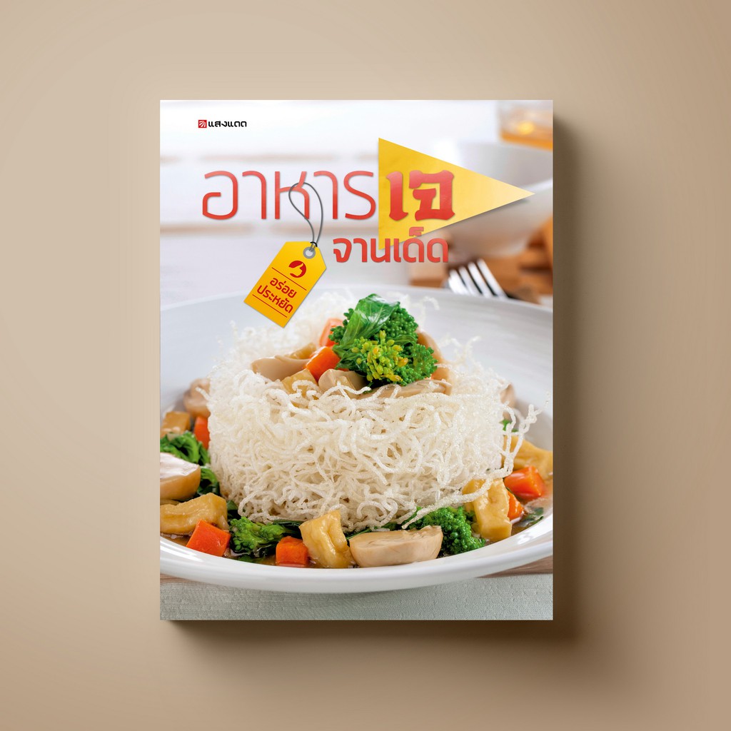▫☢  SANGDAD ﻿เจ จานเด็ด - หนังสือตำราอาหาร